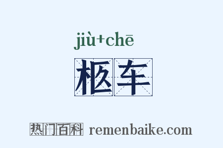 柩车是什么意思的图片